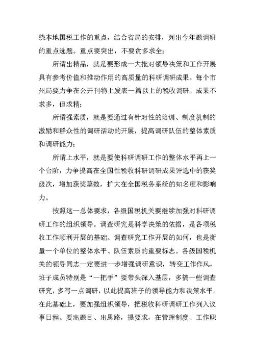 在全省国税科研工作会议上的讲话