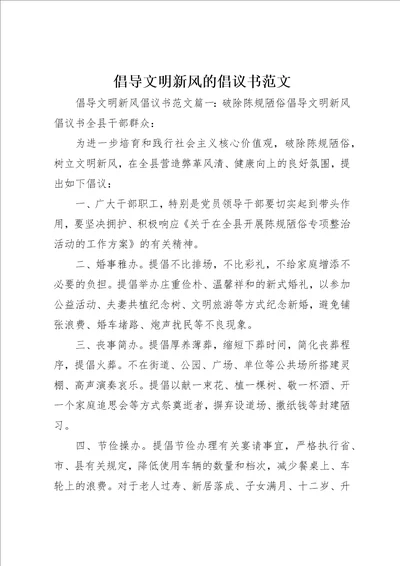 倡导文明新风的倡议书范文