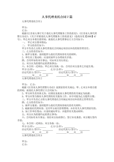 人事代理委托合同7篇