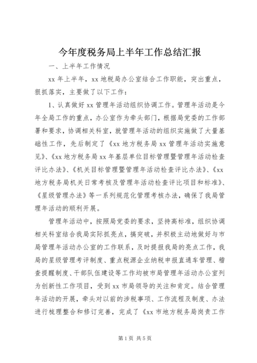 今年度税务局上半年工作总结汇报.docx