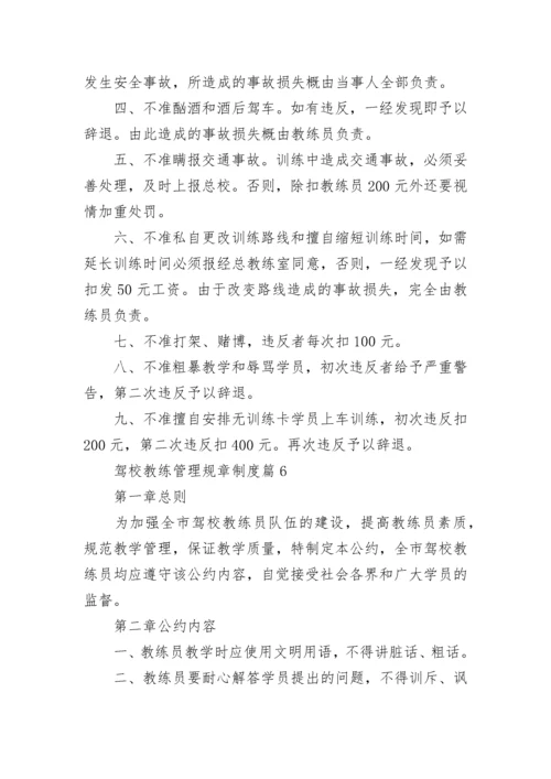 驾校教练管理规章制度【优秀7篇】.docx