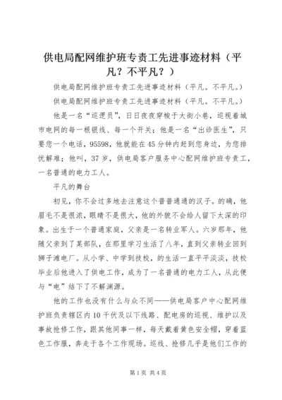 供电局配网维护班专责工先进事迹材料（平凡？不平凡？）.docx