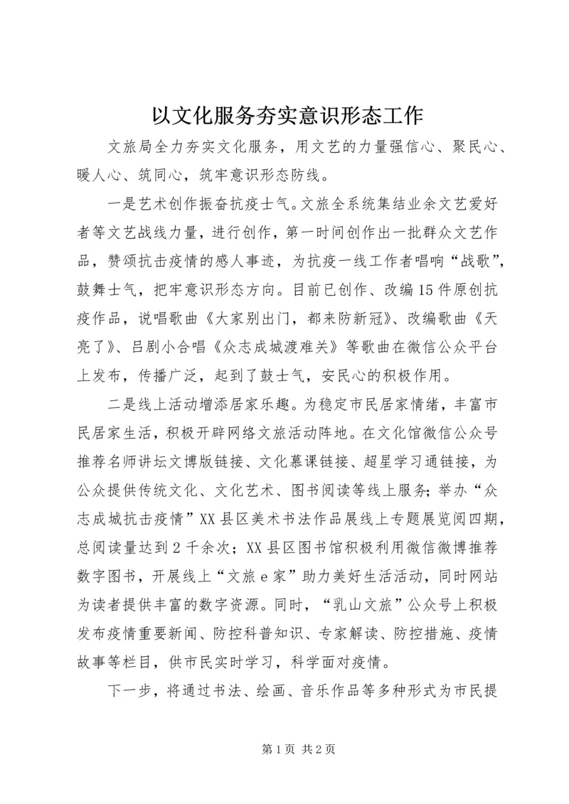 以文化服务夯实意识形态工作.docx