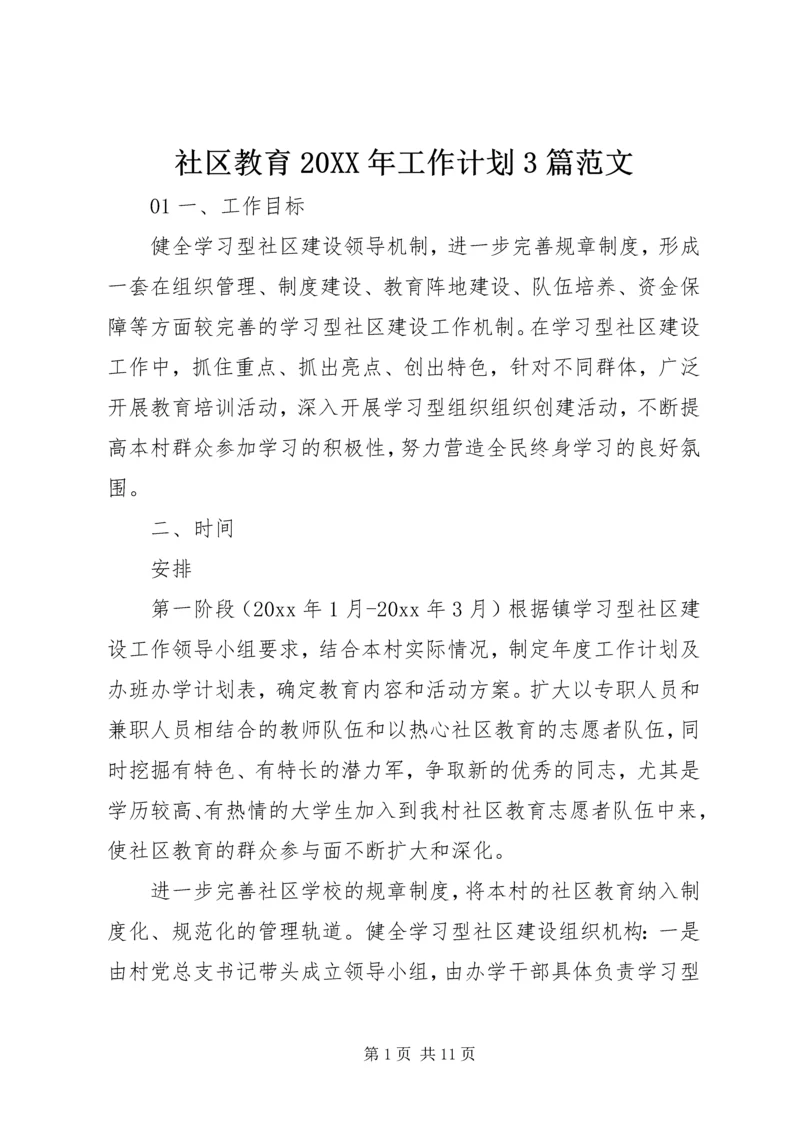 社区教育20XX年工作计划3篇范文.docx