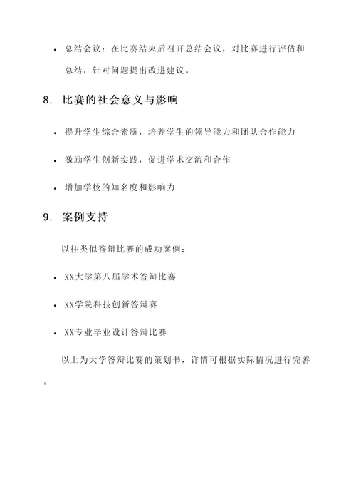 大学答辩比赛策划书