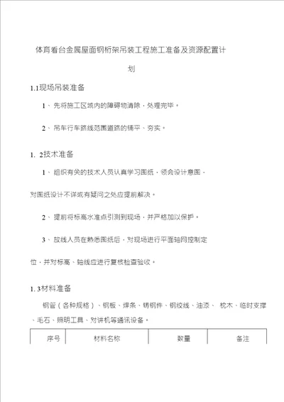 体育看台金属屋面钢桁架吊装工程施工准备及资源配置计划