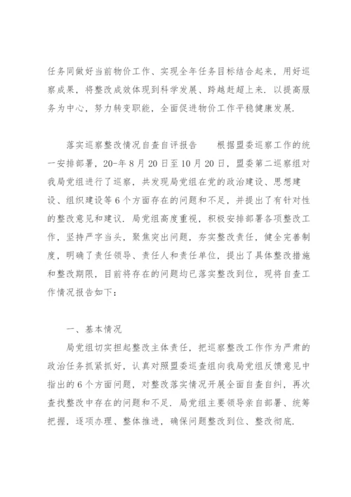 落实巡察整改情况自查自评报告.docx