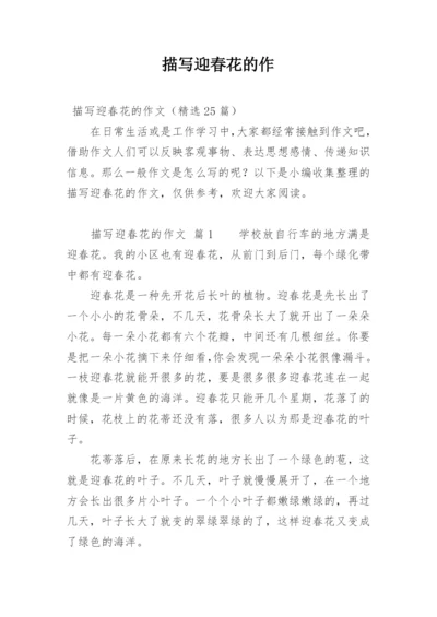 描写迎春花的作.docx