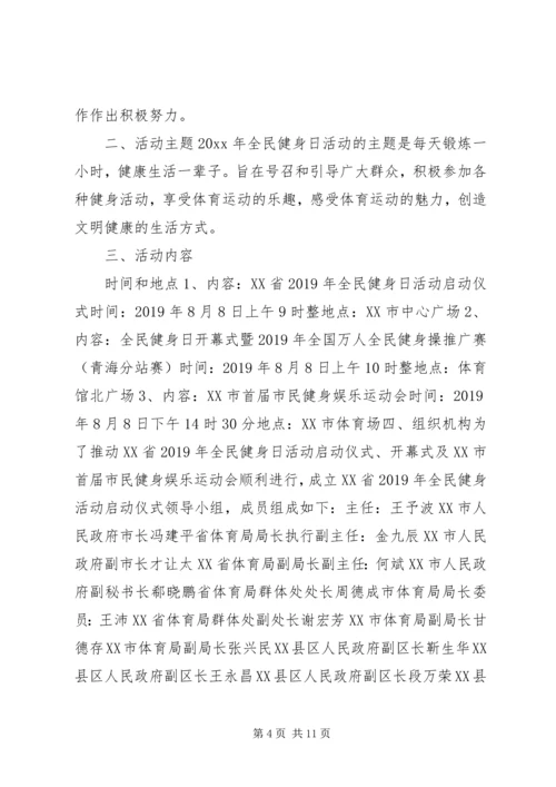全民健身日活动计划.docx