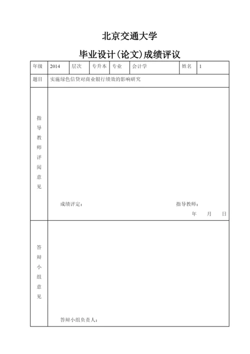 绿色信贷对商业银行绩效的影响研究论文.docx