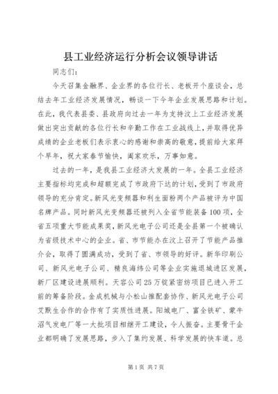 县工业经济运行分析会议领导讲话 (4).docx