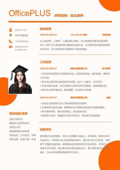 幼儿教师岗位简历模板