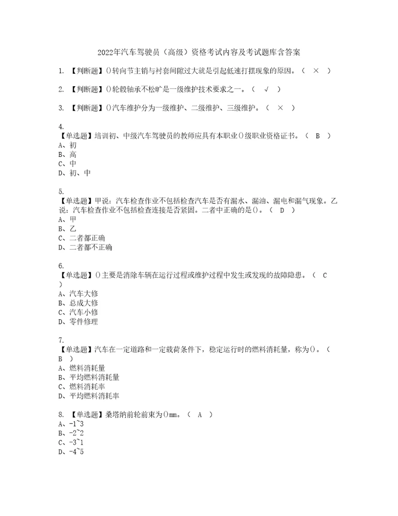 2022年汽车驾驶员高级资格考试内容及考试题库含答案参考73