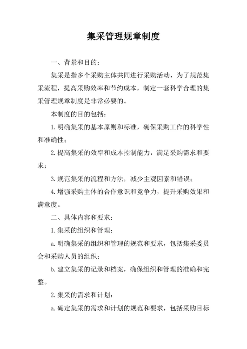 集采管理规章制度
