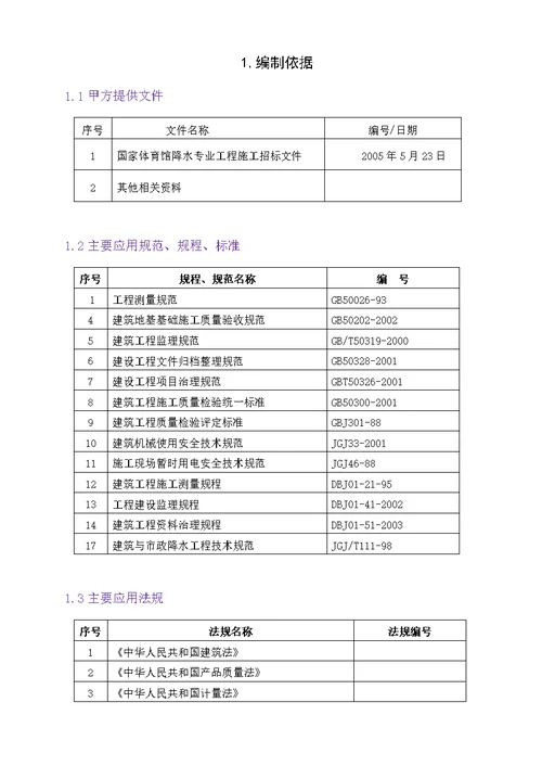 北京国家体育馆施工组织设计