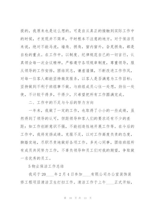 物业保洁工作总结范本5篇.docx