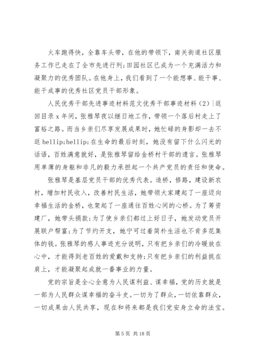 优秀干部事迹材料3篇.docx