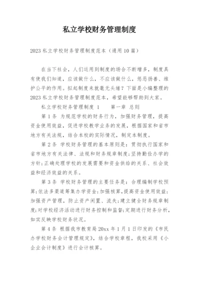 私立学校财务管理制度.docx