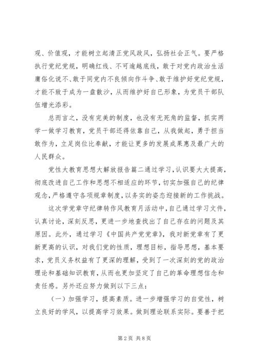 党性大教育思想大解放.docx