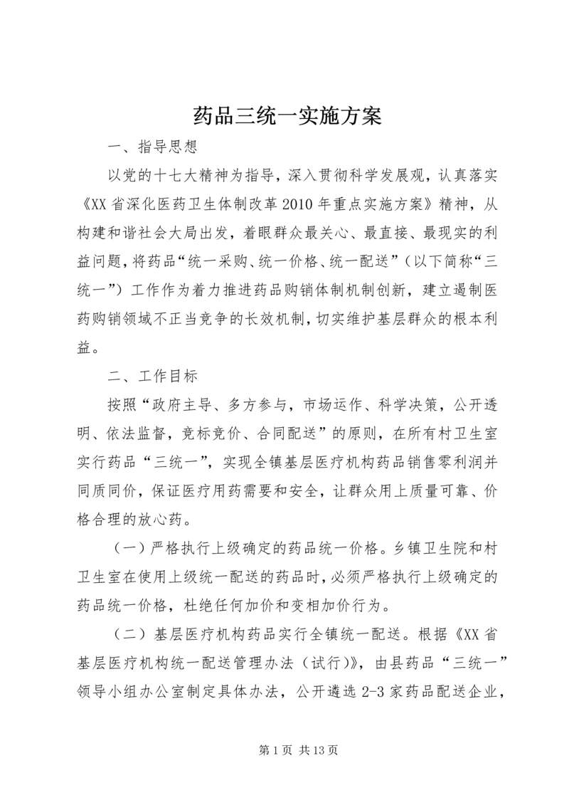 药品三统一实施方案.docx