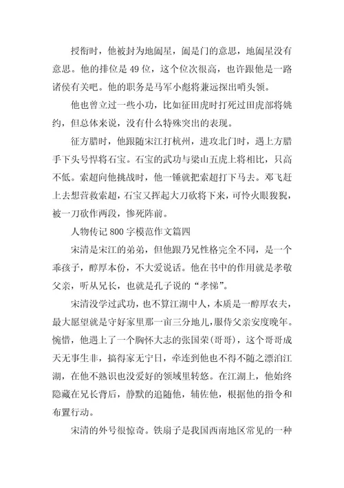 2024年人物传记800字模范作文