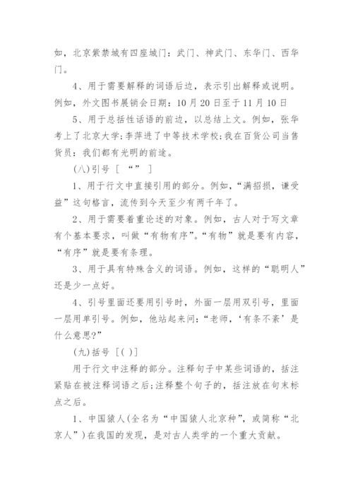 小学语文标点符号使用方法大全.docx