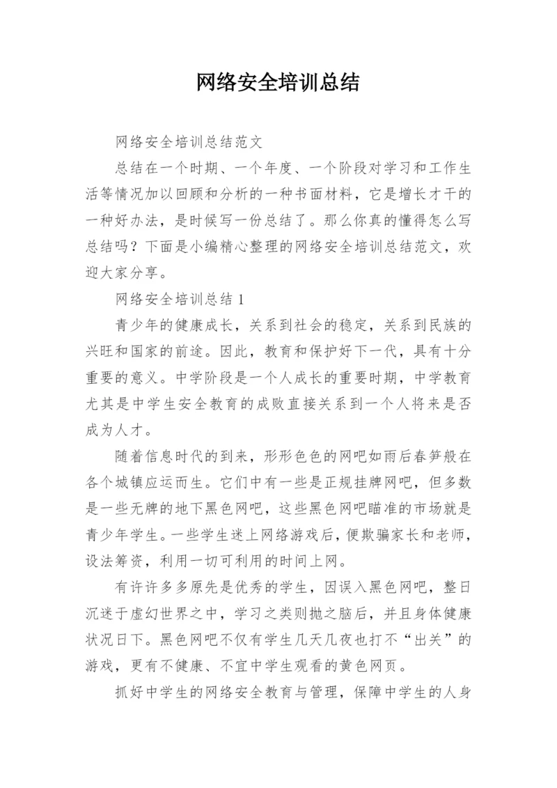 网络安全培训总结.docx