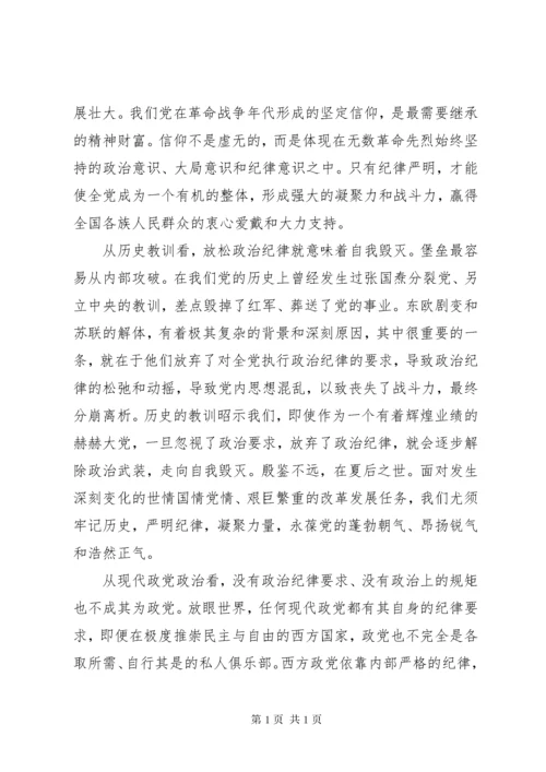 严明政治纪律严守政治规矩学习心得体会 (2).docx