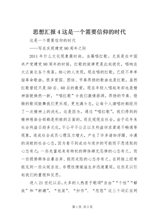 思想汇报4这是一个需要信仰的时代 (2).docx