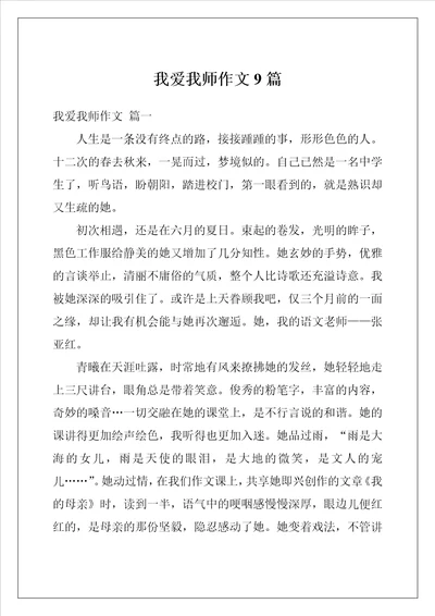 我爱我师作文9篇