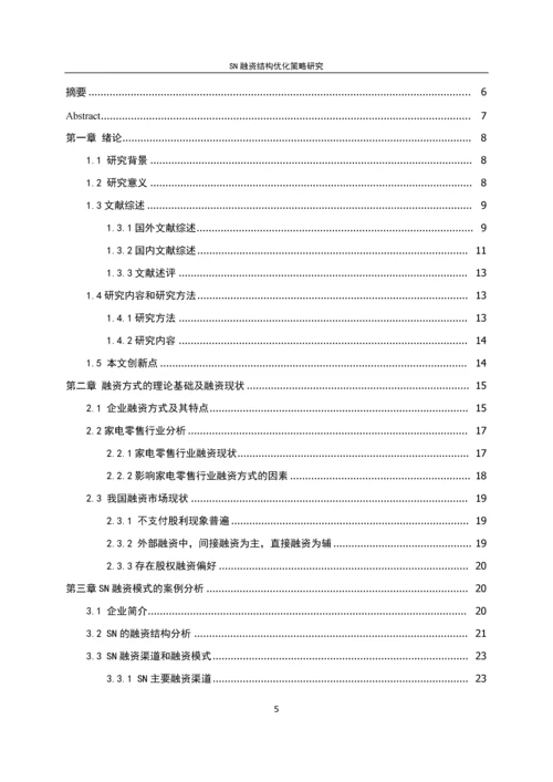 SN融资结构优化策略研究--毕业论文.docx