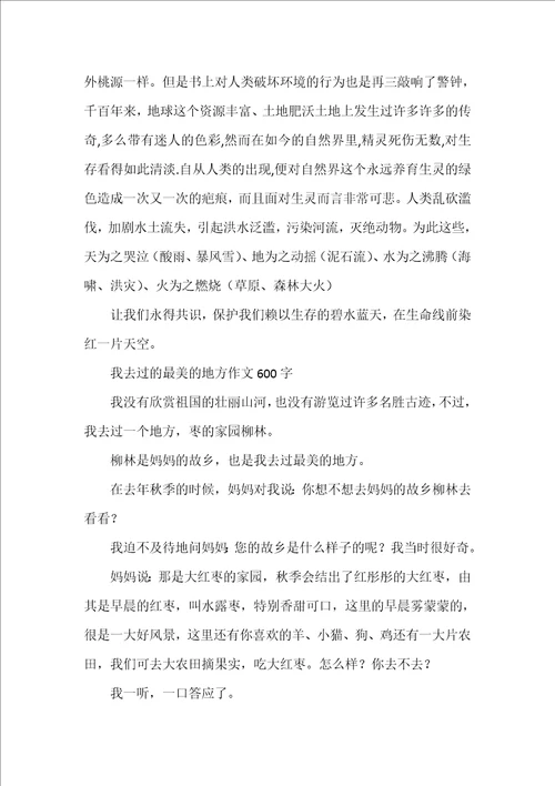 我去过的最美的地方作文600字