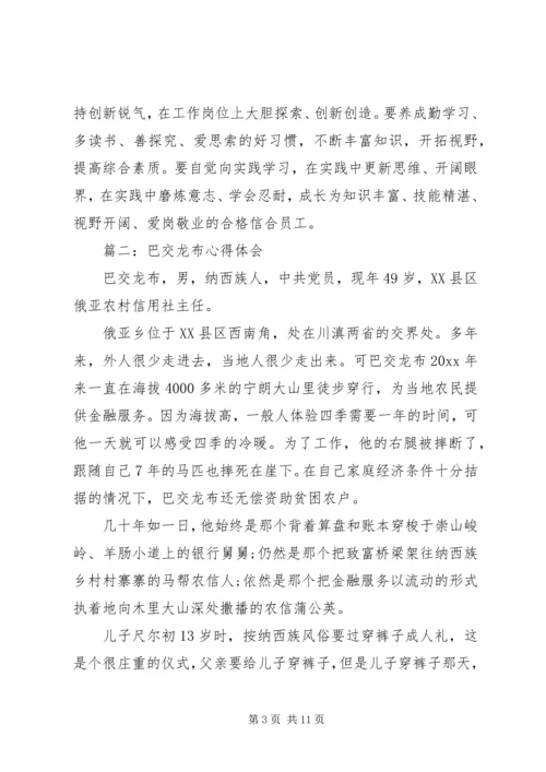 巴交龙布心得体会3篇.docx