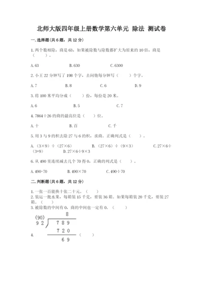 北师大版四年级上册数学第六单元 除法 测试卷【精品】.docx