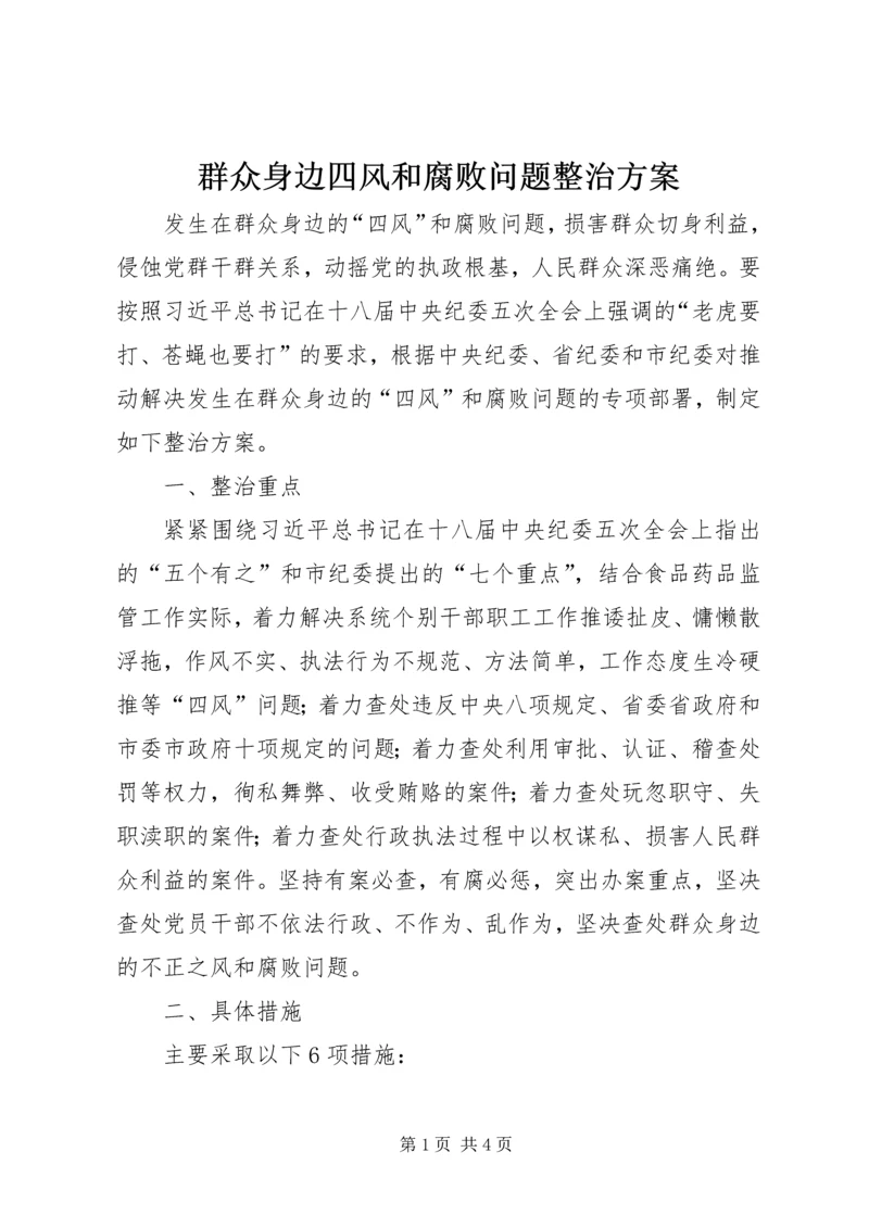 群众身边四风和腐败问题整治方案.docx