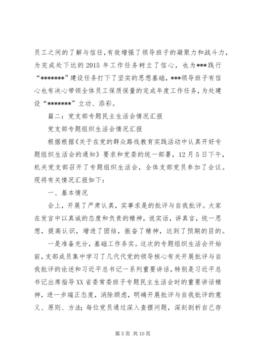 篇一：民主生活会情况报告 (4).docx