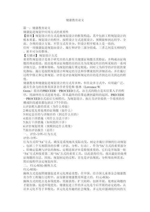 【精编】健康教育论文精选.docx