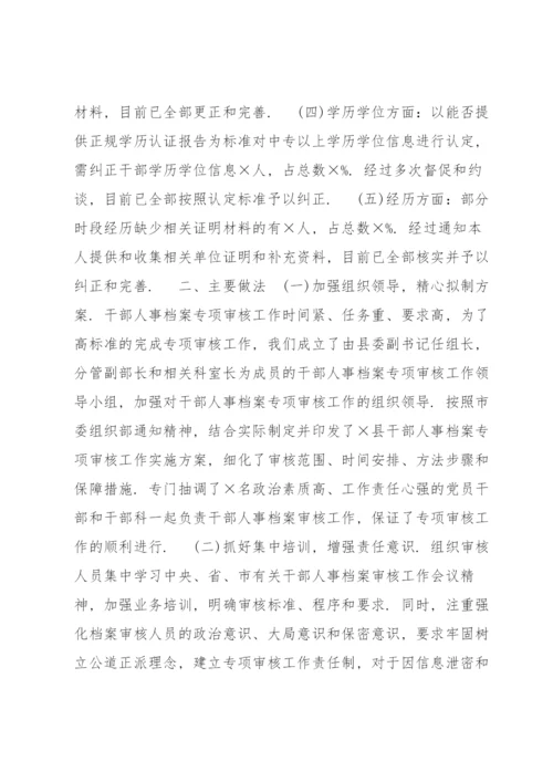 干部人事档案专项审核工作情况报告范文(通用6篇).docx