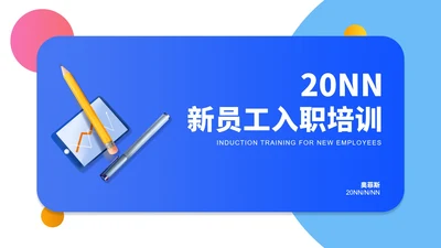 小清新公司新员工入职培训PPT模板