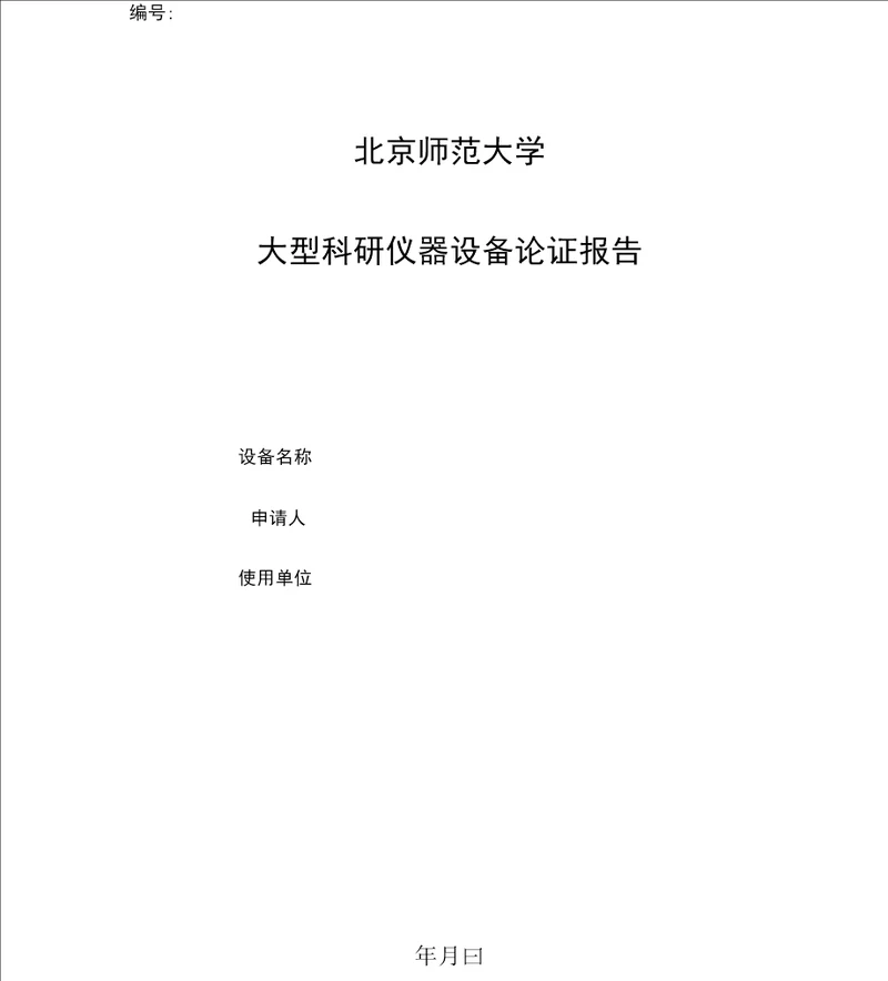 北京师范大学拟购置大型仪器设备论证报告