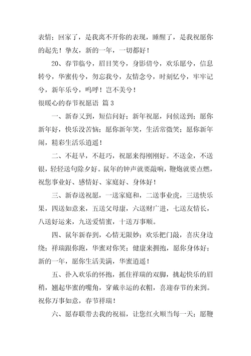 精选很暖心的春节祝福语锦集五篇