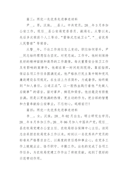 精选两优一先优秀先进事迹材料范文10篇.docx