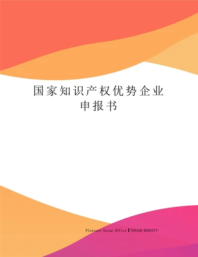 国家知识产权优势企业申报书