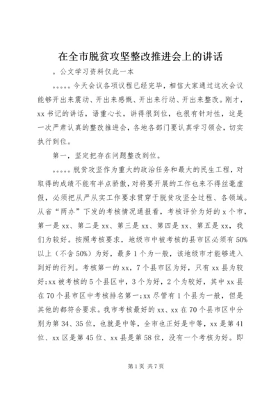 在全市脱贫攻坚整改推进会上的讲话_1.docx