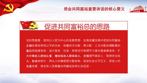 18要点领会共同富裕讲话党课PPT模板