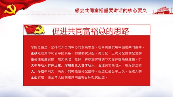 18要点领会共同富裕讲话党课PPT模板