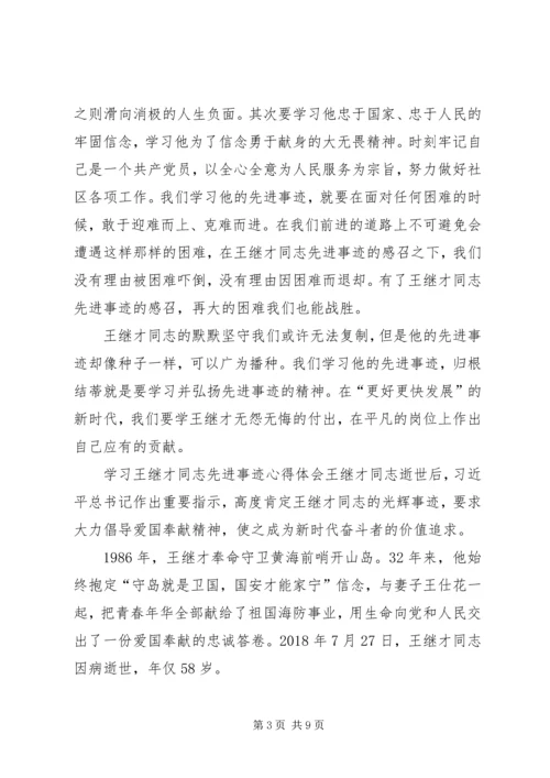 学习王继才精神心得体会7篇.docx