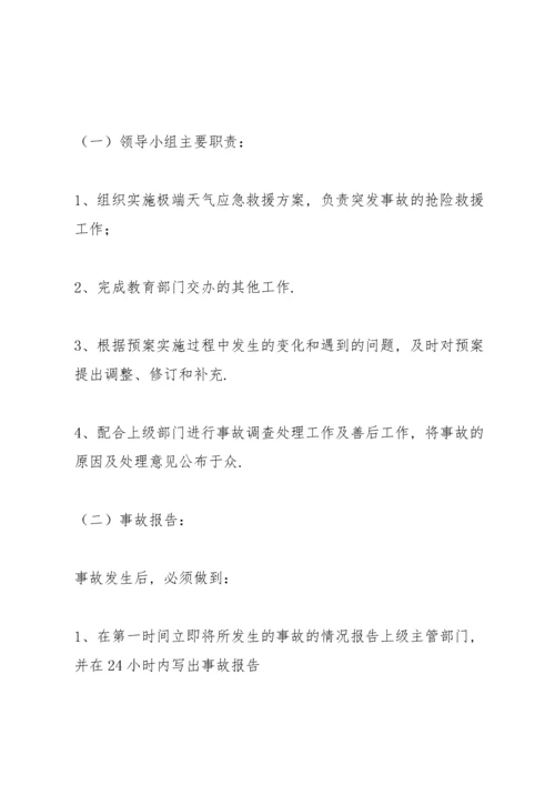 极端天气应急预案.docx