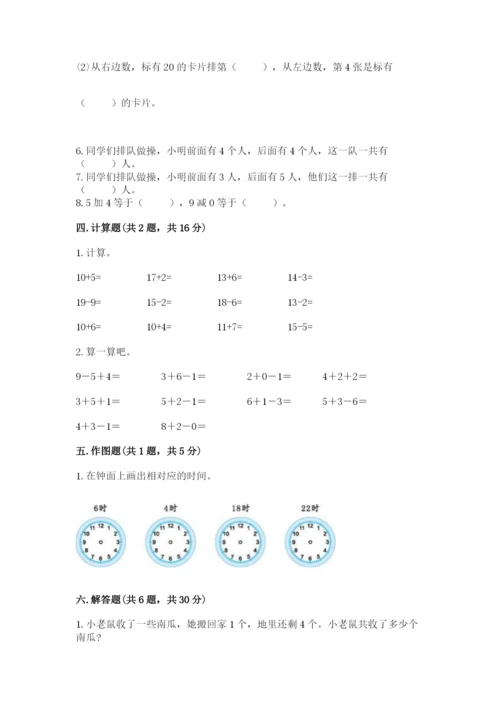 人教版一年级上册数学期末考试试卷及完整答案【夺冠】.docx