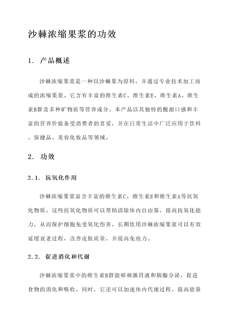 沙棘浓缩果浆的功效